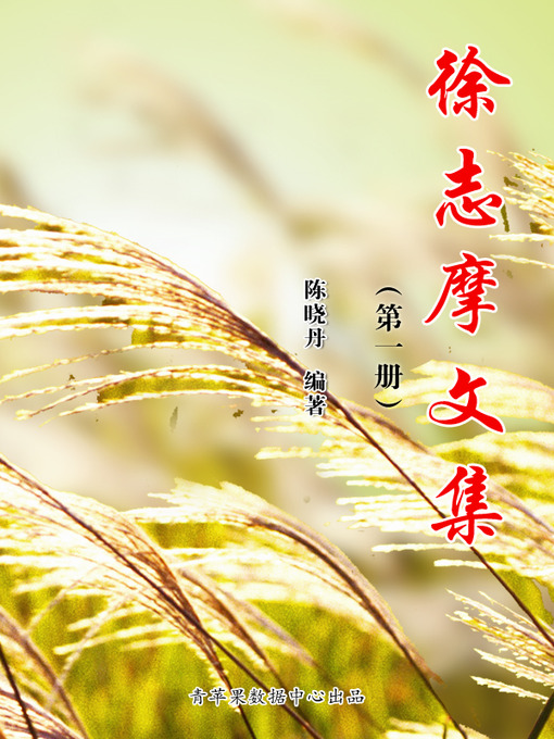 Title details for 徐志摩文集（1册） by 陈晓丹 - Available